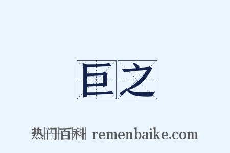 巨之是什么意思的图片